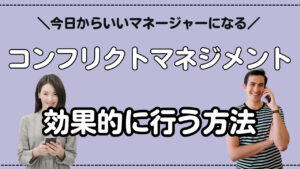 コンフリクトマネジメントを効果的に！その方法を詳細に解説！